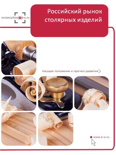 Рынок деревянных строительных и столярных изделий в России: итоги 2019, данные 2020, прогноз до 2024